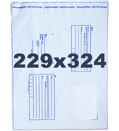 Пакет пластиковый. Конверт почтовый. Размеры: 229x324 мм.