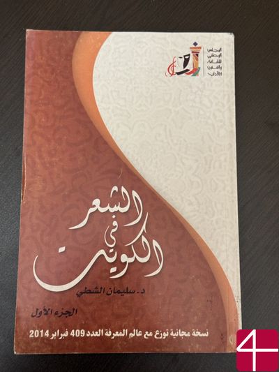 Сулейман Аль-Шатти "Поэзия в Кувейте. Часть первая"
