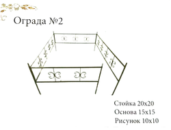 Ограда №2