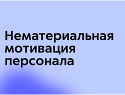 Нематериальная мотивация персонала