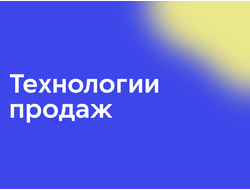 Технологии продаж