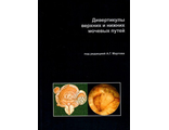 Дивертикулы верхних и нижних мочевых путей. Мартов А.Г. "Москва". 2023
