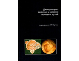 Дивертикулы верхних и нижних мочевых путей. Мартов А.Г. &quot;Москва&quot;. 2023