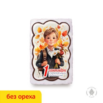 Ученик "с началом нового учебного года" 1 сентября  (130 гр) Вареная сгущенка