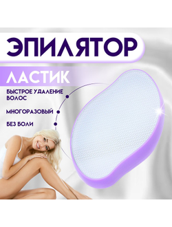 Пилинг - эпилятор, ластик, для удаления волос, фиолетовый