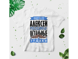 Футболка #1 Алексей