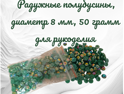 Полубусины радужные, изумрудные, диаметр 8 мм, вес упаковки 50 гр