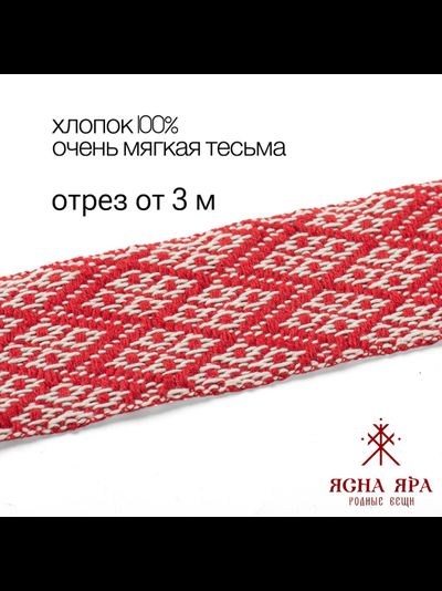 Тканная декоративная тесьма для одежды с славянским обережным орнаментом Засеянное поле Х/Б 100% белый