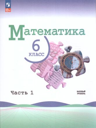 Виленкин Математика. 6 класс. Учебник в двух частях (Комплект) (Просв.)