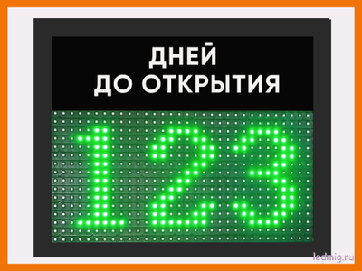 Электронный таймер отсчета дней до открытия 310*350мм