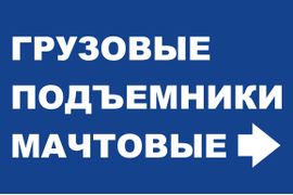 Мачтовый подъемник / Консольный подъемник