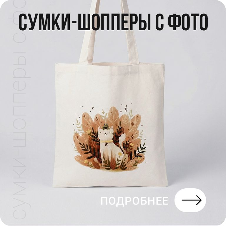 Печать на сумках-шоперах в Хабаровске - подробнее