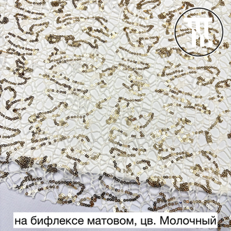 Гипюр "Паутинка" с золотыми пайетками, цв. Молочный