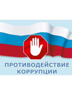 ПРОТИВОДЕЙСТВИЕ КОРРУПЦИИ