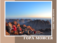 ВОСХОЖДЕНИЕ НА ГОРУ МОИСЕЯ И ПОСЕЩЕНИЕ МОНАСТЫРЯ СВ.ЕКАТЕРИНЫ ИЗ ШАРМ ЭЛЬ ШЕЙХА
