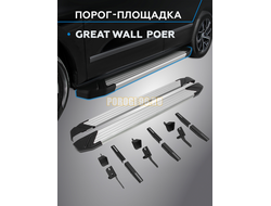 Пороги "Start" для Great Wall Poer 2023-