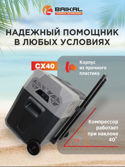 АВТОХОЛОДИЛЬНИК BAIKAL СX40