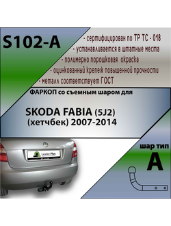 ТСУ для SKODA FABIA (5J2) (хетчбек) 2007-2014