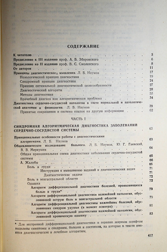 Болезни сердечно-сосудистой системы. Алгоритмы дифференциальной диагностики, лечения, врачебно-трудовой экспертизы. Ташкент: Медицина. 1985г.