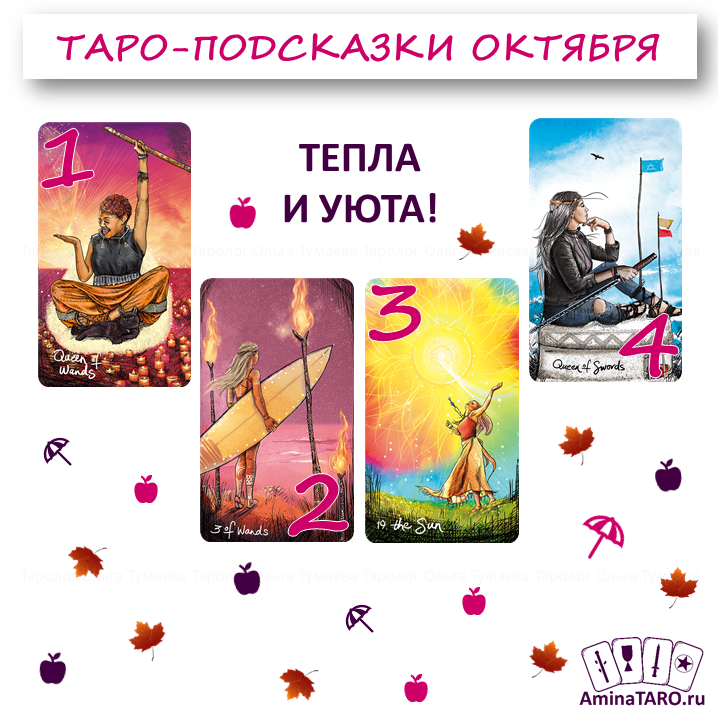 Таро-подсказки на октябрь 2020