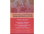 Базисная и клиническая эндокринология в 2 томах. Том 1. Гарднер Д., Шобек Д. "БИНОМ". 2025
