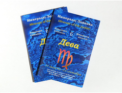 ДЕВА Минералы Зодиака, открытка, коллекция из 6 камней №10659