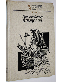 Кин Р. Гроссмейстер Нимцович. М.: Физкультура и спорт. 1986 г.