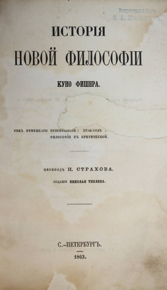 Фишер Куно. История новой философии. Том 2. СПб.: Тип. Н.Тиблена и комп., 1863.