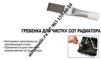 Правки ребер конденсатора