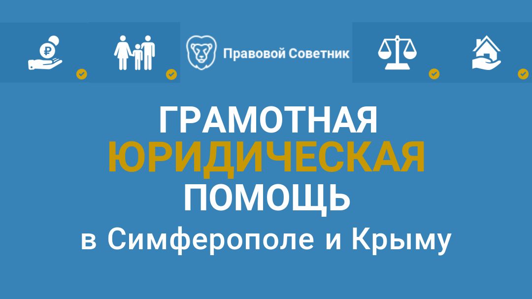 Юрист Симферополь и Крым, юридические услуги по наследственным ...