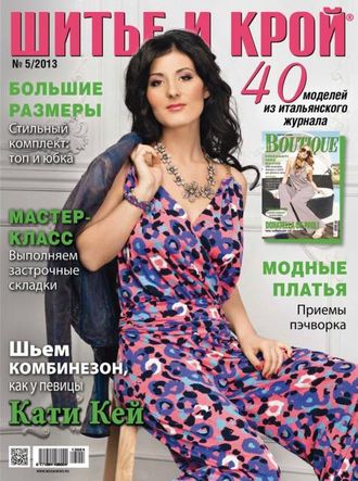 Журнал &quot;ШиК: Шитье и крой. Boutique&quot; № 5/2013 (май)