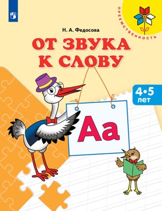 Федосова От звука к слову. Пособие для детей 4-5 лет (Просв.)