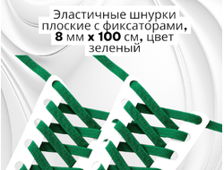 Эластичные шнурки плоские с фиксаторами, 8 мм x 100 см, цвет зеленый