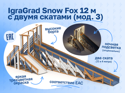 Зимняя деревянная горка "IgraGrad Snow Fox 12 м" с двумя скатами мод.3