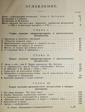 Ленин Н. Материализм и эмпириокритицизм. Л.-М.: Государственное изд., 1925.