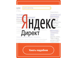 Настройка рекламы Яндекс Директ