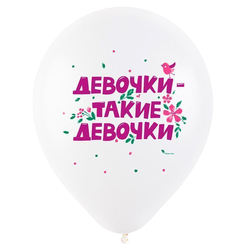 Воздушный шар "Девочки-такие девочки"