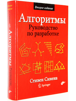 Скиена С. Алгоритмы. Руководство по разработке. СПб.: БХВ- Петербург. 2011г.