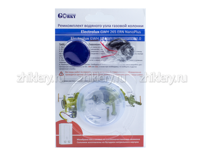 Ремкомплект газовой колонки "Electrolux" мод. GWH 265 ERN NanoPlus (мембрана d 54мм)