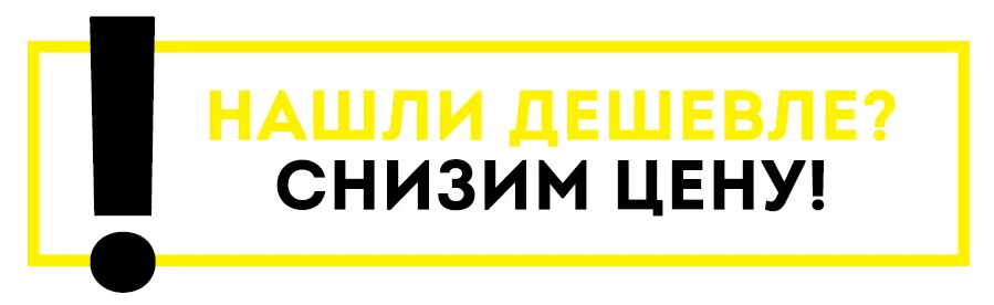 Акция найди дешевле. Нашли дешевле снизим. Нашли товар дешевле снизим цену. Нашли дешевле мы снизим цену. Нашли дешевле снизим цену баннер.