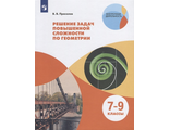 Прасолов Решение задач повышенной сложности по геометрии 7-9 класс  (Просв.)