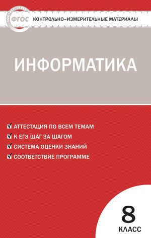 Контрольно-измерительные материалы. Информатика. 8 класс. ФГОС