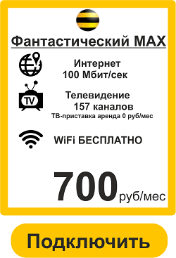 Билайн Липецк - Подключить Домашний ИНтернет и ТВ Билайн в Мценске