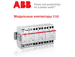 Модульные контакторы ABB