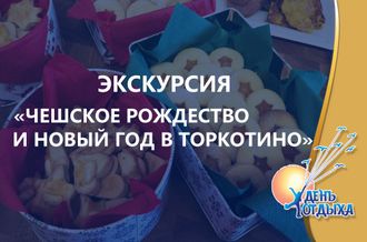 Экскурсия &quot;Чешcкое рождество и Новый год в Торкотино&quot; (модификация 1)