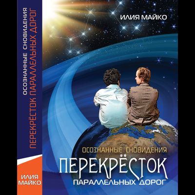 Илия Майко. Осознанные сновидения. Перекрёсток параллельных дорог