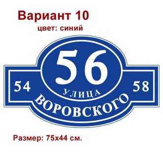 Адресная табличка 75х44см.