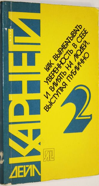 Дейл Карнеги. Как выработать уверенность в себе и влиять на людей, выступая публично. М.: Прогресс. 1990г.