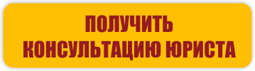 Получить консультацию юриста