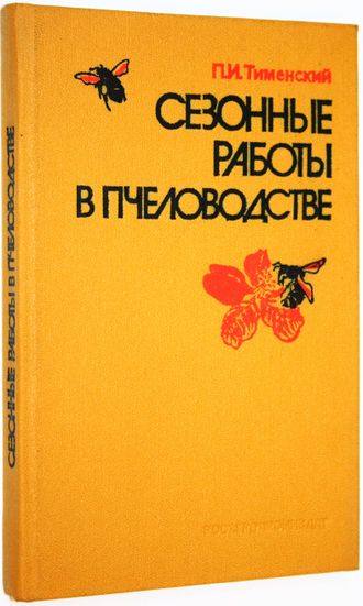 Тименский П.И. Сезонные работы в пчеловодстве. М.: Росагропромиздат. 1988г.